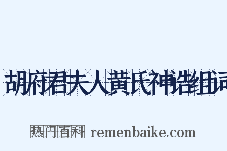 胡府君夫人黄氏神诰组词是什么意思的图片